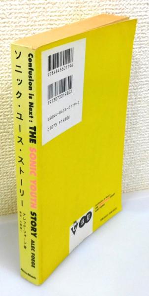 ソニック・ユース・ストーリー : Confusion is Next THE SONIC YOUTH