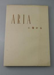 「ARIAに寄せる」