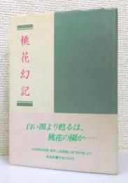 水崎釉写真集『桃花幻記 : 劇衆上海素麺工場「豹の眼」より』