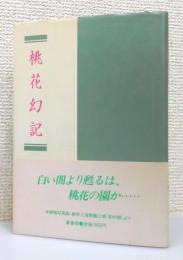 水崎釉写真集『桃花幻記 : 劇衆上海素麺工場「豹の眼」より』