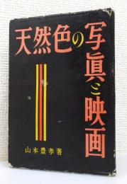 『天然色の写真と映画』