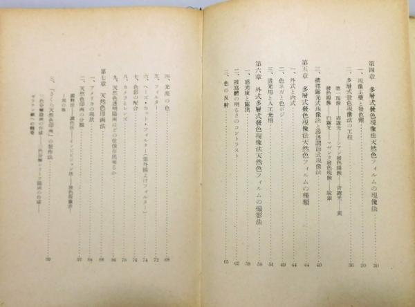 天然色の写真と映画』(山本豊孝 著) / 古書 本々堂 / 古本、中古