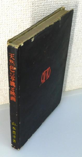 オープンセール 福袋 著) 天然色の写真と映画』(山本豊孝 / 古本、中古 / 本々堂 古書 和書