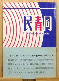 『民青同 : 国際共産主義の"青年行動隊"』 帯付き