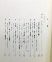 『民青同 : 国際共産主義の"青年行動隊"』 帯付き