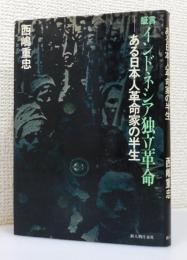 『証言 インドネシア独立革命 : ある日本人革命家の半生』