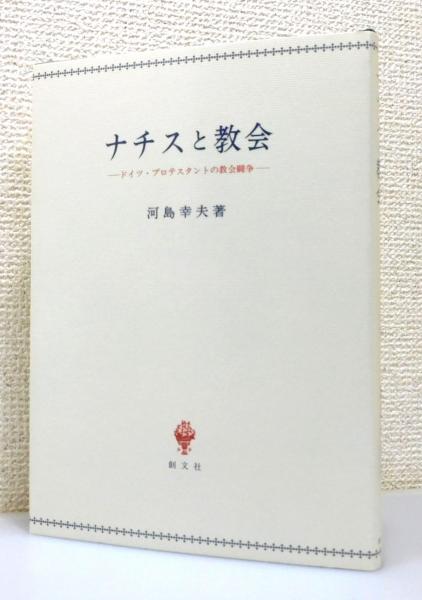 【オープニングセール】 ナチスと教会 : ドイツ・プロテスタントの教会闘争』(河島幸夫 その他
