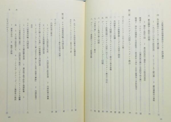 ナチスと教会 : ドイツ・プロテスタントの教会闘争』(河島幸夫 著