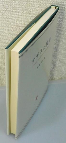 Amazon.co.jp: ナチスと教会: ドイツ・プロテスタントの教会闘争