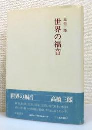 『世界の福音』 帯付き