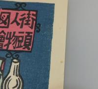 「街頭人物図繪：川上澄生」（限定150部）