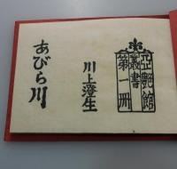 「あびら川：川上澄生」（限定100部）