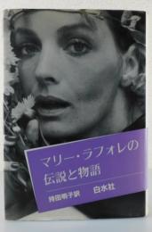 「マリー・ラフォレの伝説と物語」