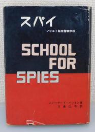 「スパイ ：ソビエト秘密警察学校」