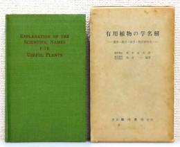 『有用植物の学名解 : 薬用・農作・園芸・用材植物等』 函付き