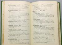 『有用植物の学名解 : 薬用・農作・園芸・用材植物等』 函付き