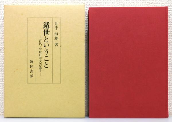 遁世ということ : 古代・中世日本文芸論考』 函付き(井手恒雄 著