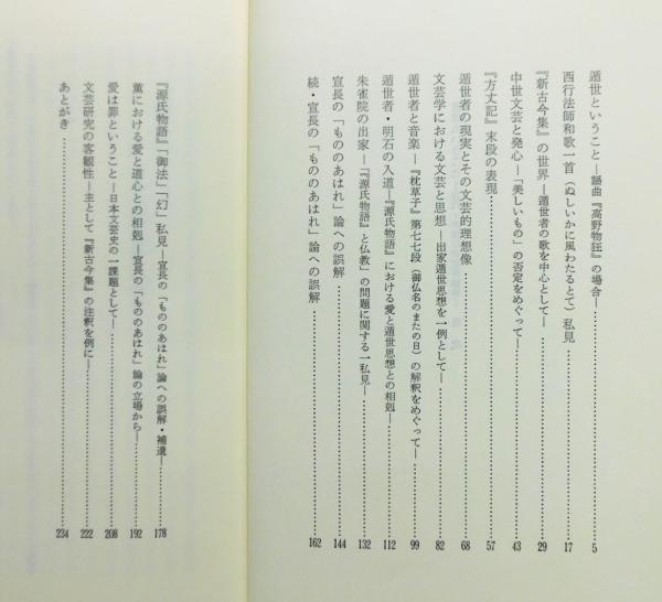 遁世ということ : 古代・中世日本文芸論考』 函付き(井手恒雄 著