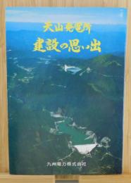 「天山発電所：建設の思い出」（佐賀県唐津市・厳木ダム）