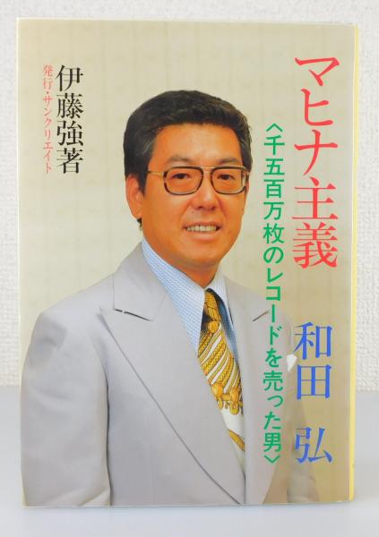 マヒナ主義和田弘」（和田弘とマヒナスターズ）序文：吉田正