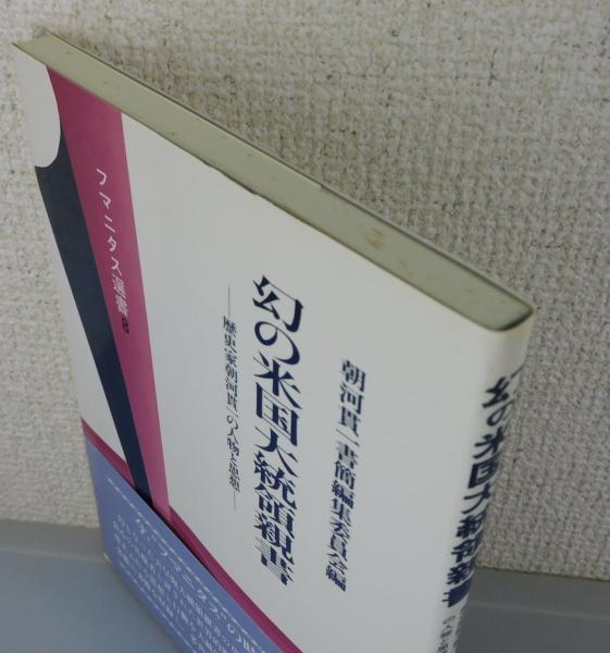 幻の米国大統領親書 ：歴史家朝河貫一の人物と思想(朝河貫一書簡