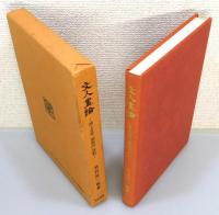 『文人画論 : ―浦上春琴「論画詩」評釈―』 函付き