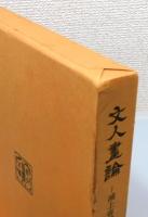 『文人画論 : ―浦上春琴「論画詩」評釈―』 函付き