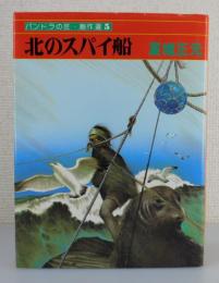 「北のスパイ船」パンドラの匣創作選⑤