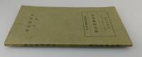 「貨物輸送手続」鉄道省（鉄道規則叢書）