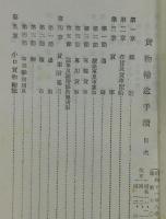 「貨物輸送手続」鉄道省（鉄道規則叢書）