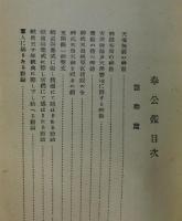 「鉄道奉公鑑」