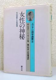 『女性の神秘 : 月の神話と女性原理』