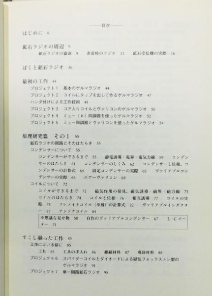 ぼくらの鉱石ラジオ』(小林健二) / 古本、中古本、古書籍の通販