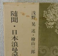 「随聞・日本浪漫派」（保田与重郎・小林秀雄・富永太郎）