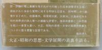 「随聞・日本浪漫派」（保田与重郎・小林秀雄・富永太郎）
