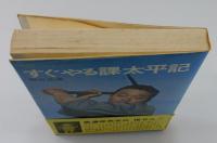 「すぐやる課太平記」（マツモトキヨシ）