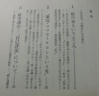「すぐやる課太平記」（マツモトキヨシ）