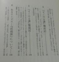 「すぐやる課太平記」（マツモトキヨシ）
