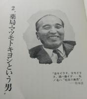 「すぐやる課太平記」（マツモトキヨシ）