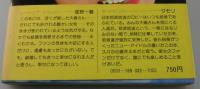 「すてきな昨日：大橋照子」（推薦文：星野一義・タモリ）