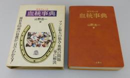 「サラブレッド血統事典」