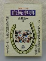 「サラブレッド血統事典」