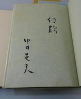 「幻戯」中井英夫（限定380部）