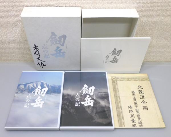 DVD『剣岳 点の記』レジェンド・ボックス 木村大作のサイン入り