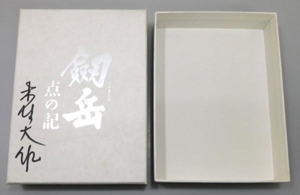 DVD『剣岳 点の記』レジェンド・ボックス 木村大作のサイン入り