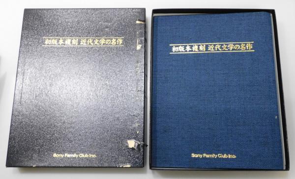 初版本復刻　近代文学の名作　ほるぷ出版　アンカット製本あり　23冊 状態良好『初版本複刻 近代文学の名作』 全23冊＋解説 揃い(制作
