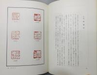 『中国鉨印源流 : 補・近代人の篆刻』 函付き