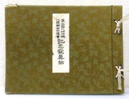 『大分縣主催 第十四回 九州沖縄八県聯合共進會　記念寫眞帖』