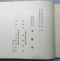 『大分縣主催 第十四回 九州沖縄八県聯合共進會　記念寫眞帖』