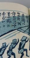 「飛騨遊記：関野潤一郎」（限定100部）